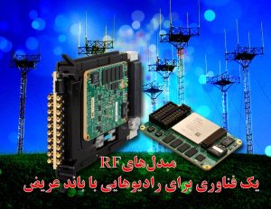 ارزیابی عملکرد و کارایی مبدل های صنعت RF