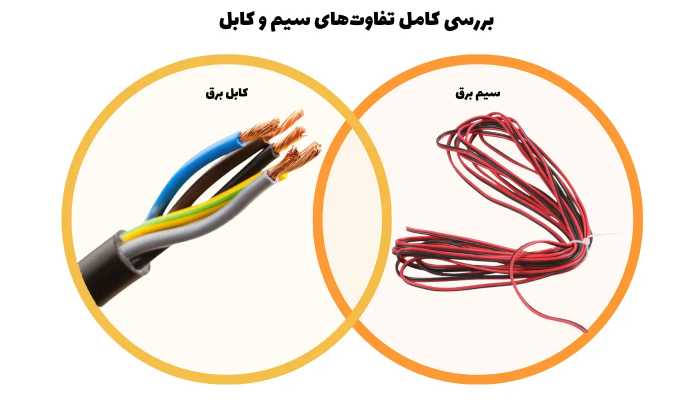 تفاوت سیم و کابل چیست؟