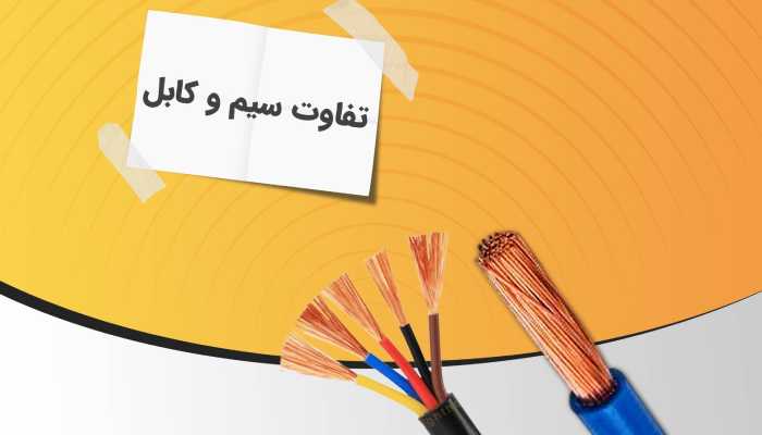 تفاوت سیم و کابل