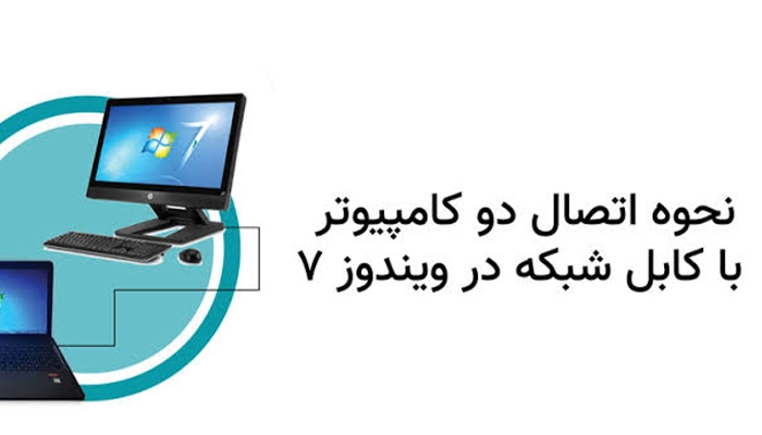 نحوه اتصال دو کامپیوتر با کابل شبکه در ویندوز 7